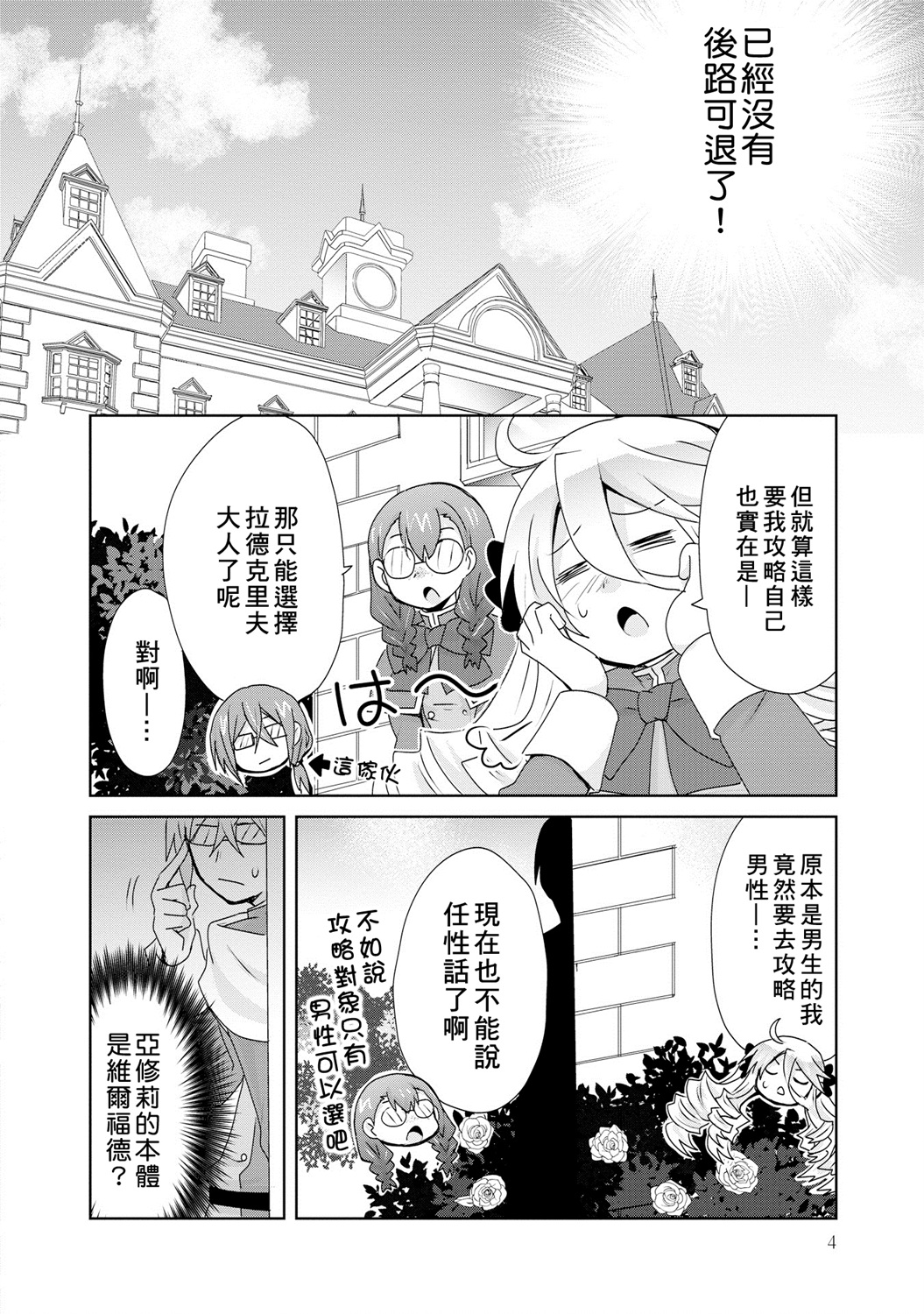 作为攻略对象的我变成了恶役千金！？漫画,第4话3图