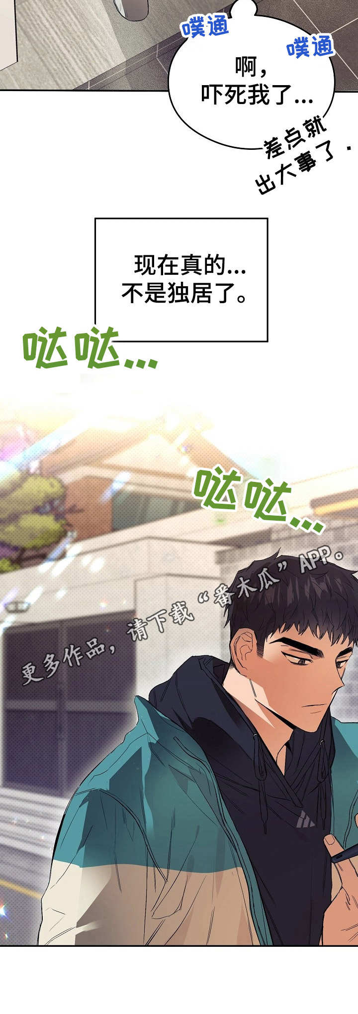 同在屋檐下剧情简介漫画,第9章：落东西3图