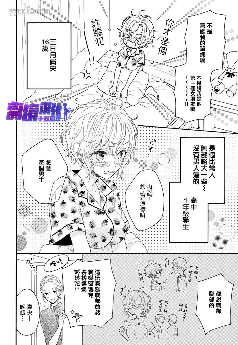 三日月真央无法选择性别漫画,第1话4图