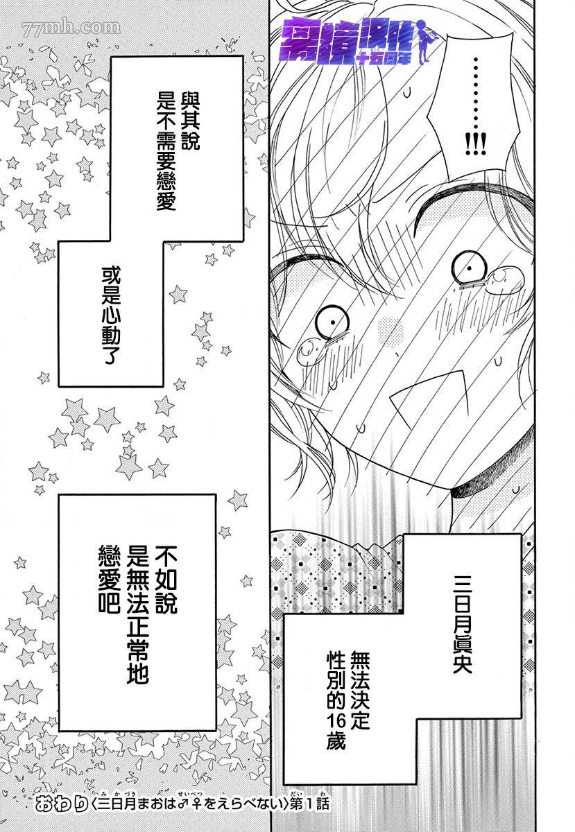 三日月真央无法选择性别漫画,第1话1图