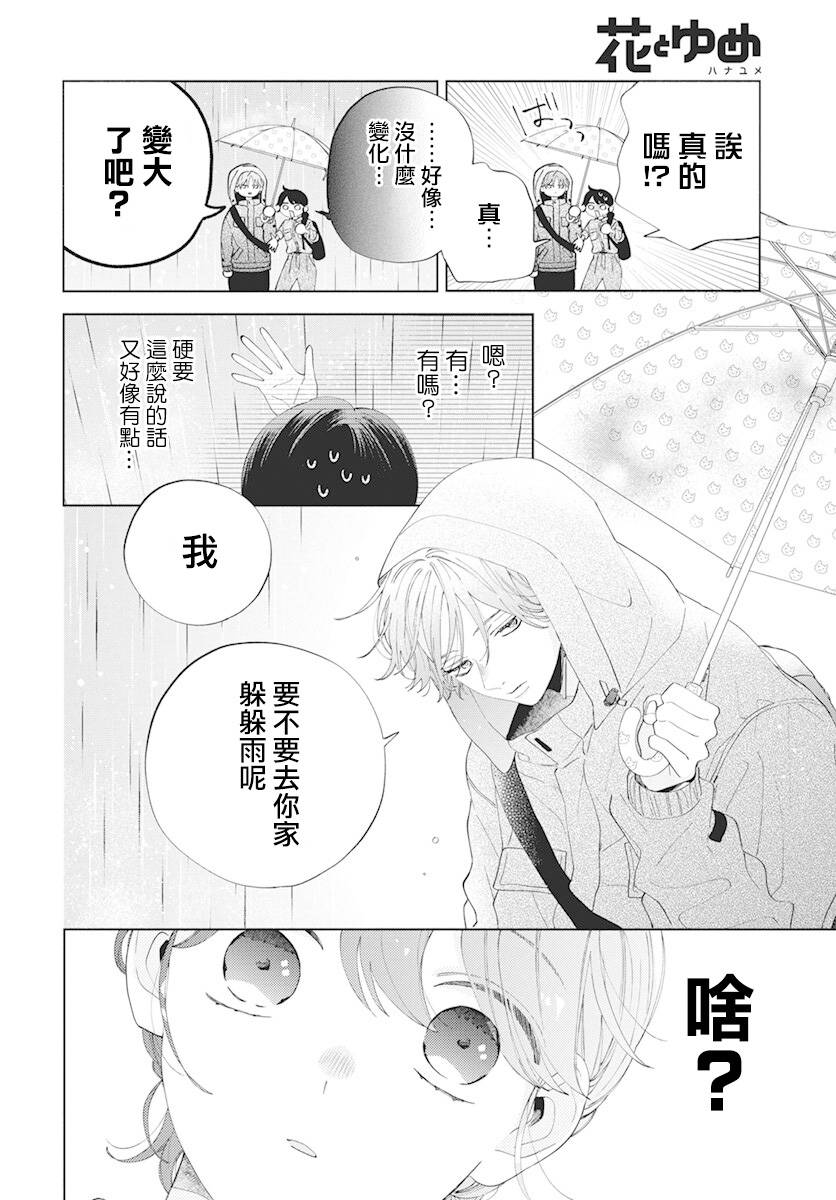 只靠脸的话才不会喜欢上你呢漫画,第8话4图