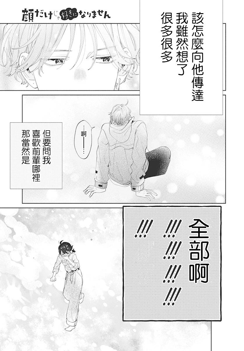 只靠脸的话才不会喜欢上你呢漫画,第8话4图