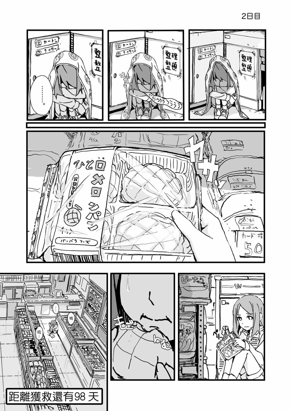 死亡便利店～100天后获救的便利店员～漫画,第2话1图