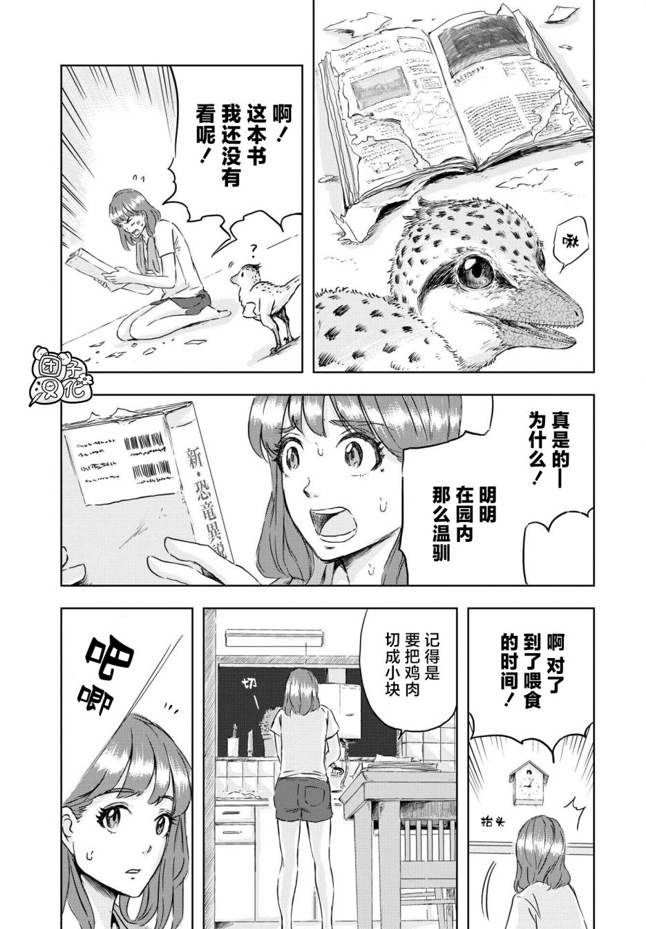 恐龙庇护所漫画,第8话窝里横的贝克4图