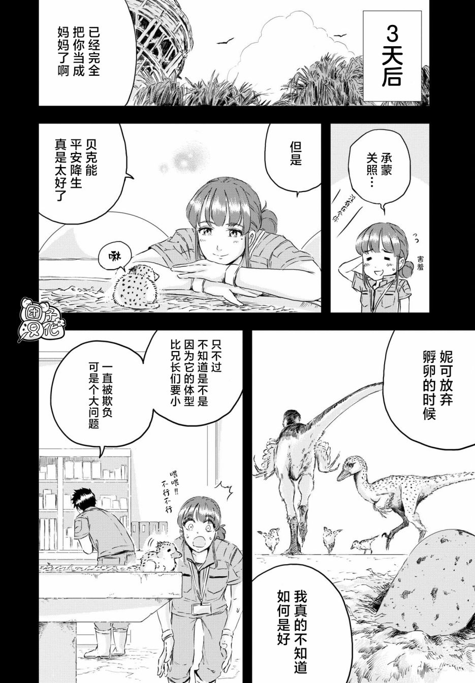 恐龙庇护所漫画,第8话窝里横的贝克4图