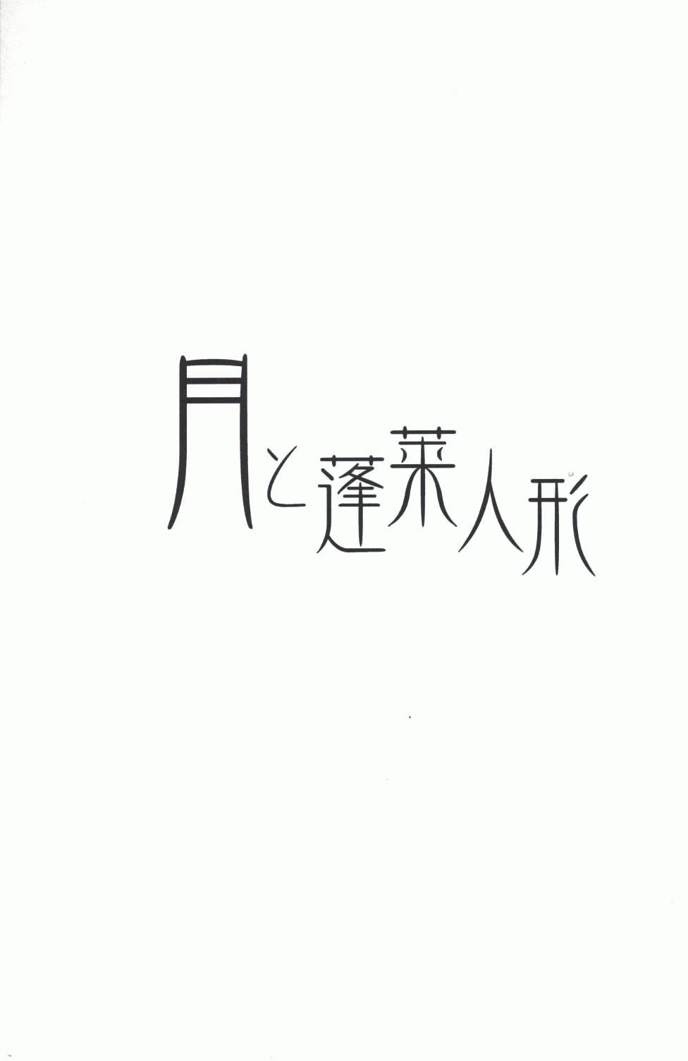 月与蓬莱人形漫画,第1话短篇3图