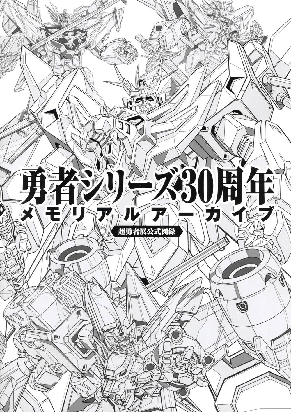 勇者シリーズ30周年メモリアルアーカイブ漫画,第1话1图