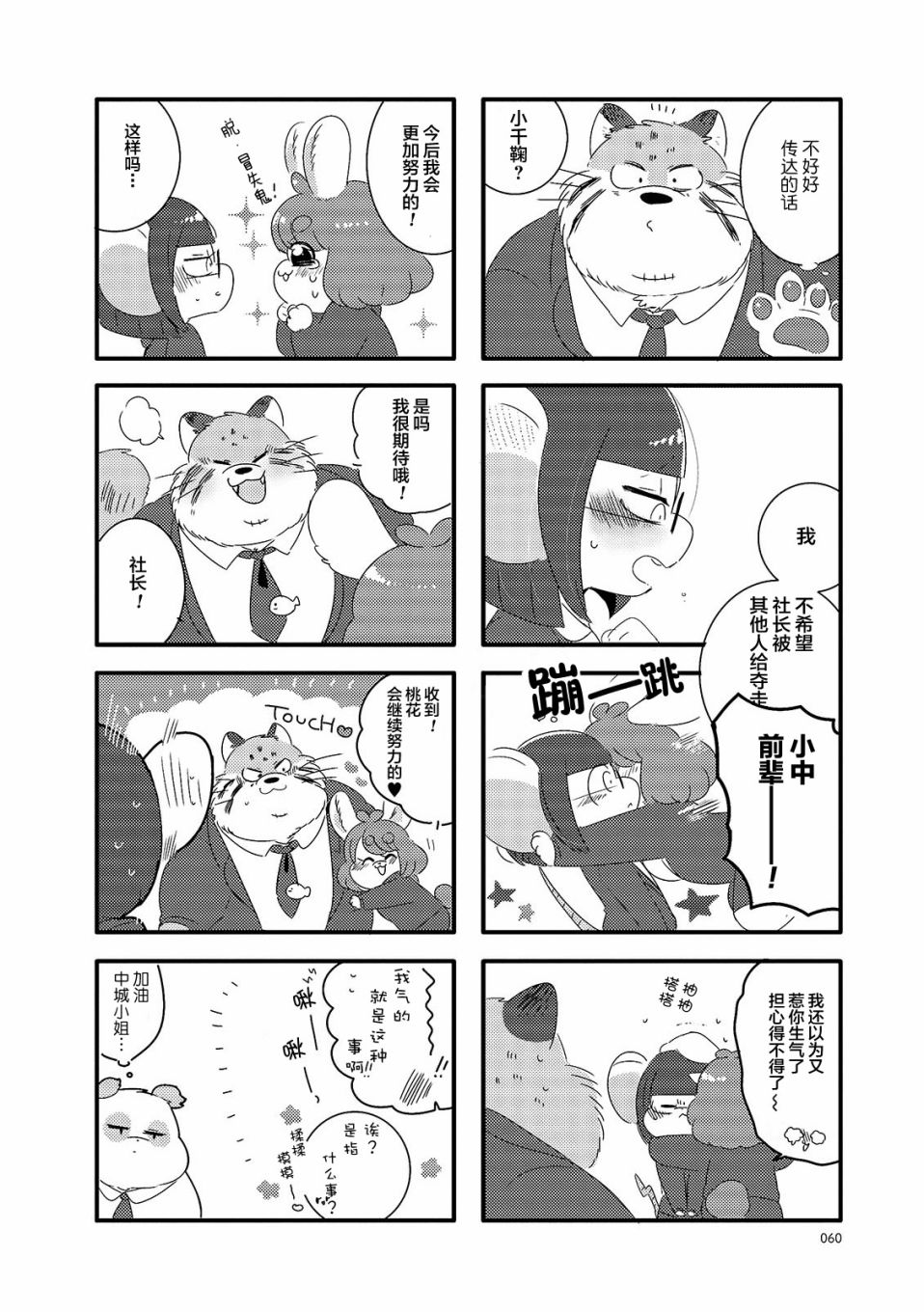 猫俣社长和小千鞠漫画,第8话1图