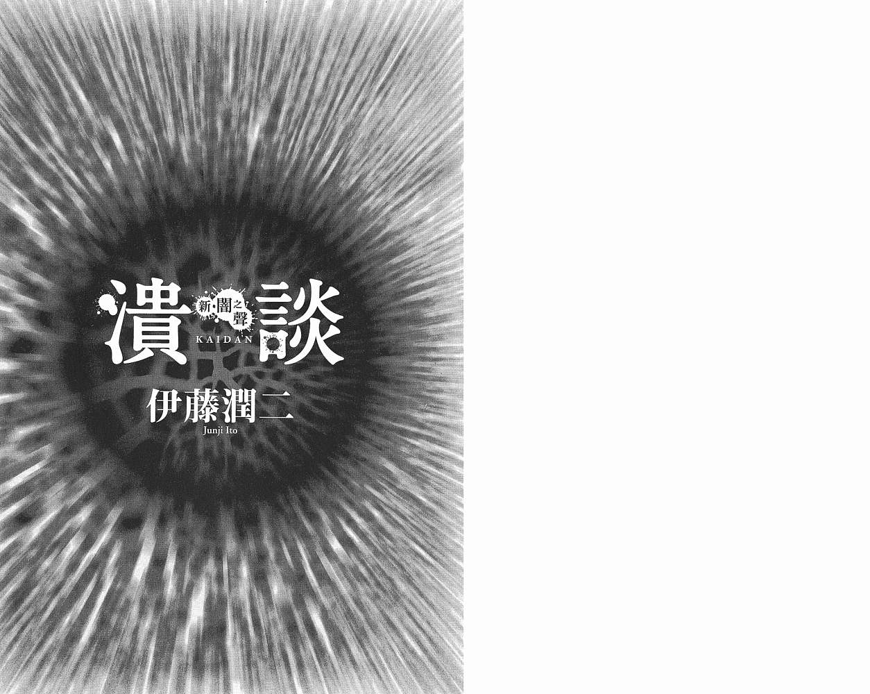 新暗之声溃谈漫画,第1卷2图