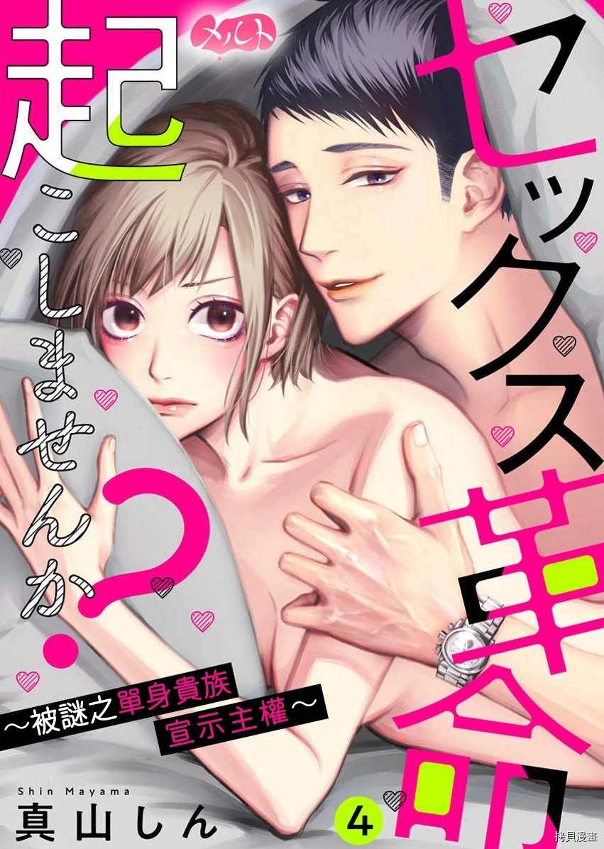 来掀起一场性爱革命吧？漫画,第4话1图