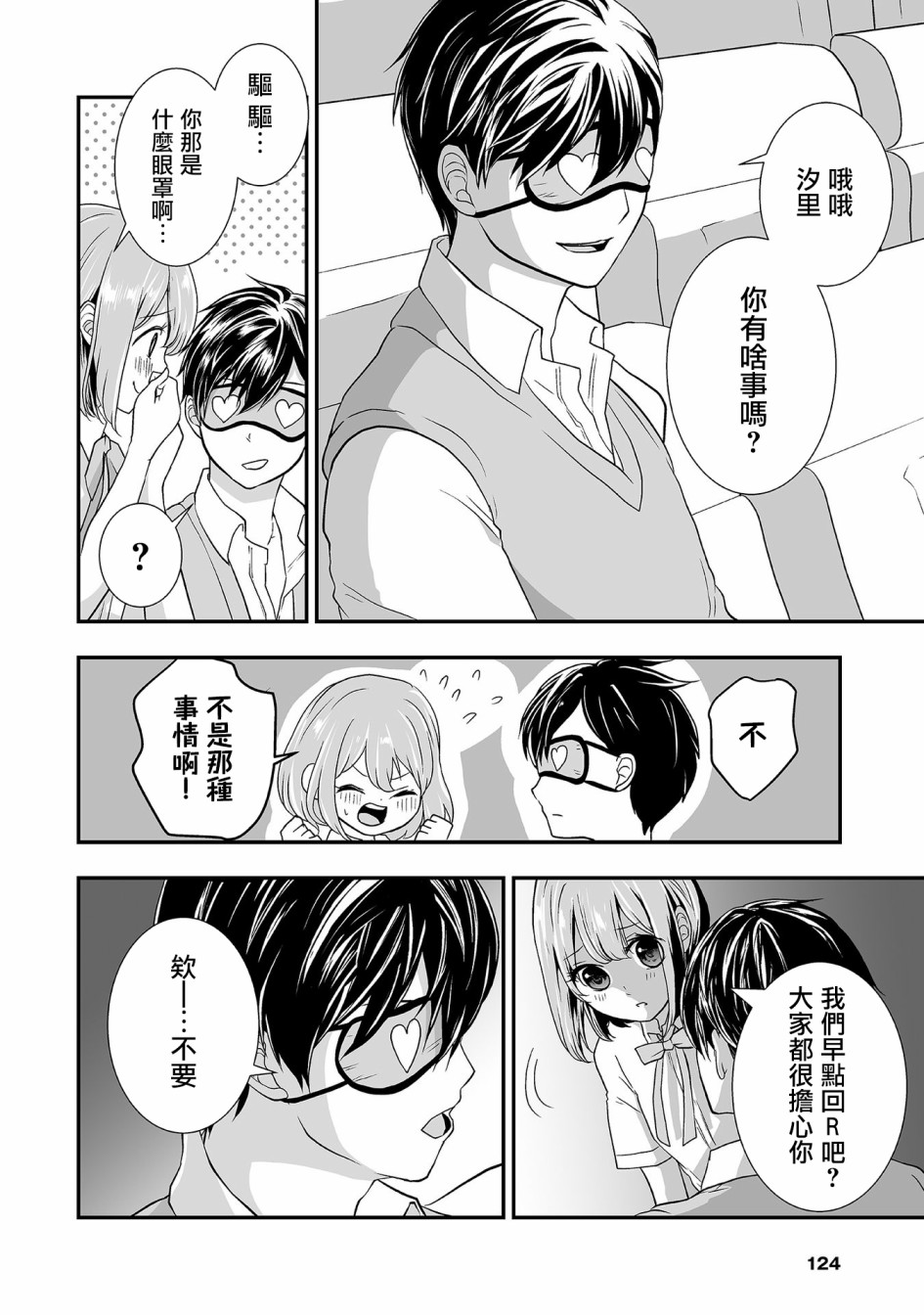 S-与你，与他，与命运漫画,第6话恋爱的超级拯救4图