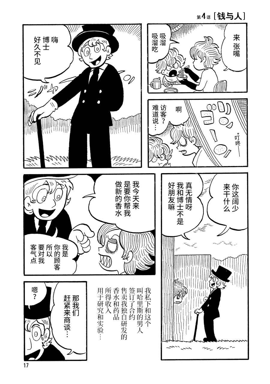 博士的失败漫画,第4话1图