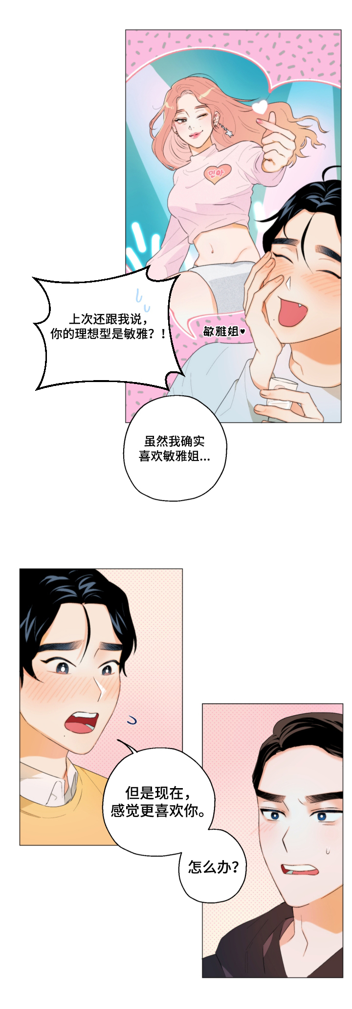 请继续爱我漫画,第5章：胡思乱想2图