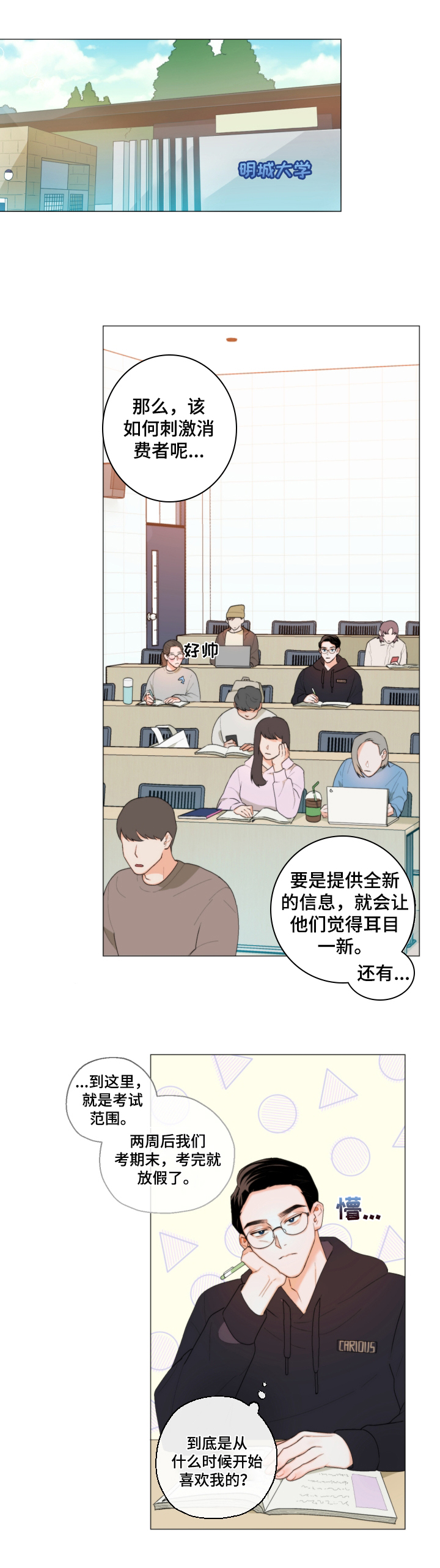 请继续爱我漫画,第5章：胡思乱想5图