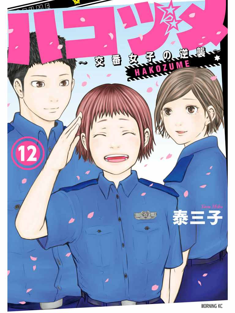 巡警勤务～女警的反击漫画,第105话宛如繁星1图