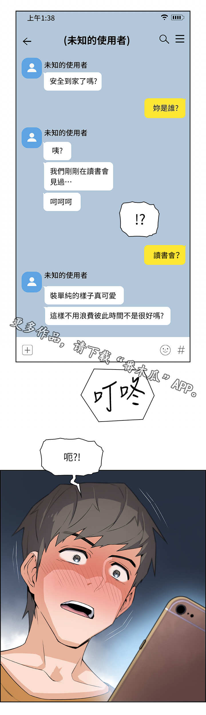 错误背叛漫画,第3章：邀请3图