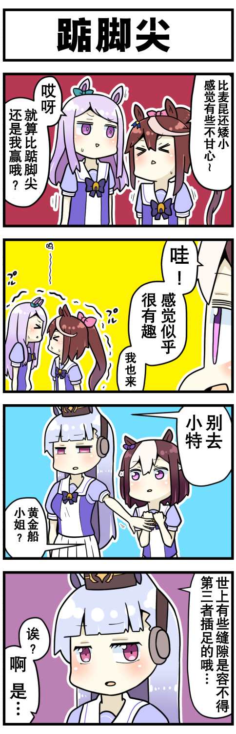 赛马娘四格漫画漫画,第1话4图