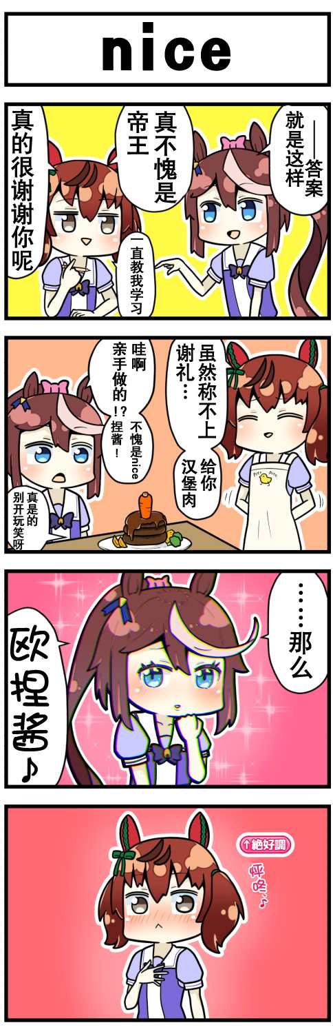 赛马娘四格漫画漫画,第1话3图