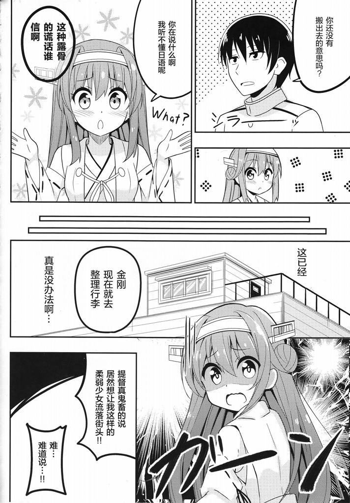 提督的媳妇金刚亲吻！（自称）漫画,第1话4图