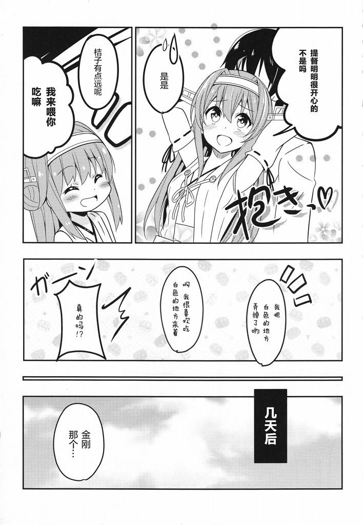 提督的媳妇金刚亲吻！（自称）漫画,第1话3图