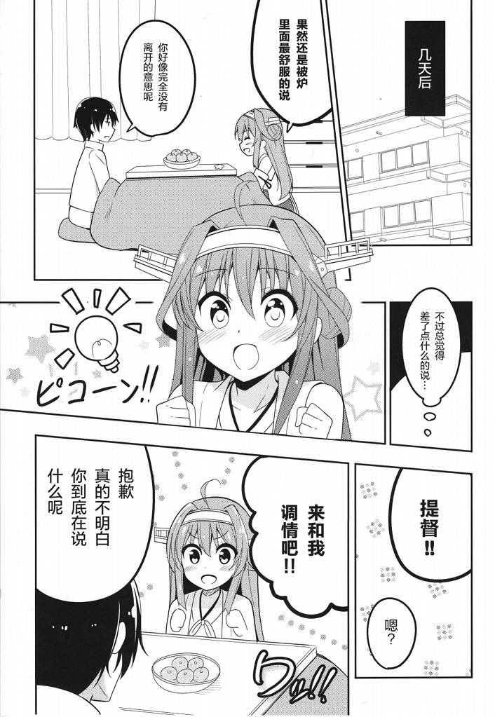 提督的媳妇金刚亲吻！（自称）漫画,第1话4图