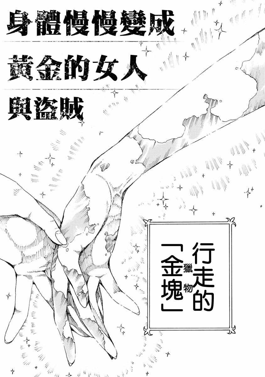 身体慢慢变成黄金的女人与盗贼漫画,第1话3图