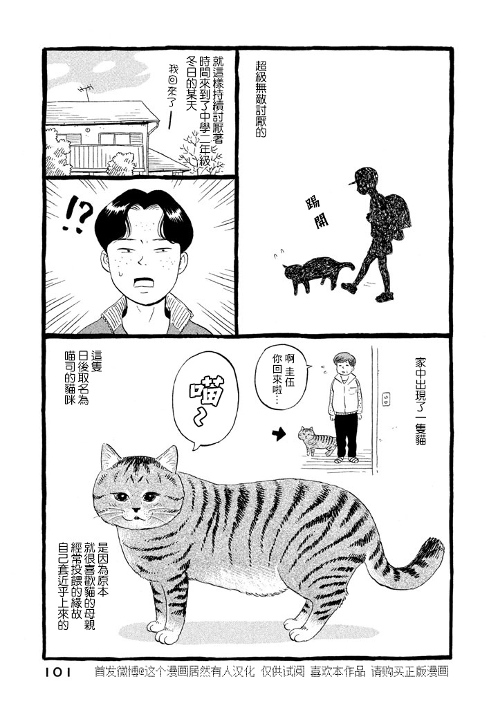 我曾经巨讨厌猫来的漫画,第1话3图