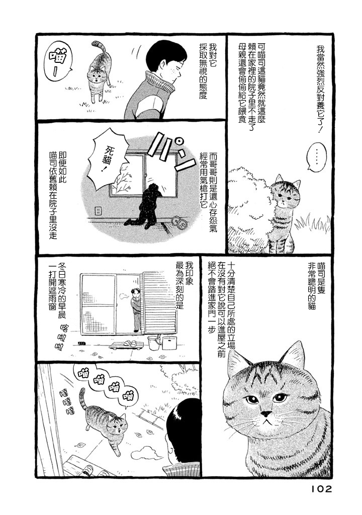 我曾经巨讨厌猫来的漫画,第1话4图