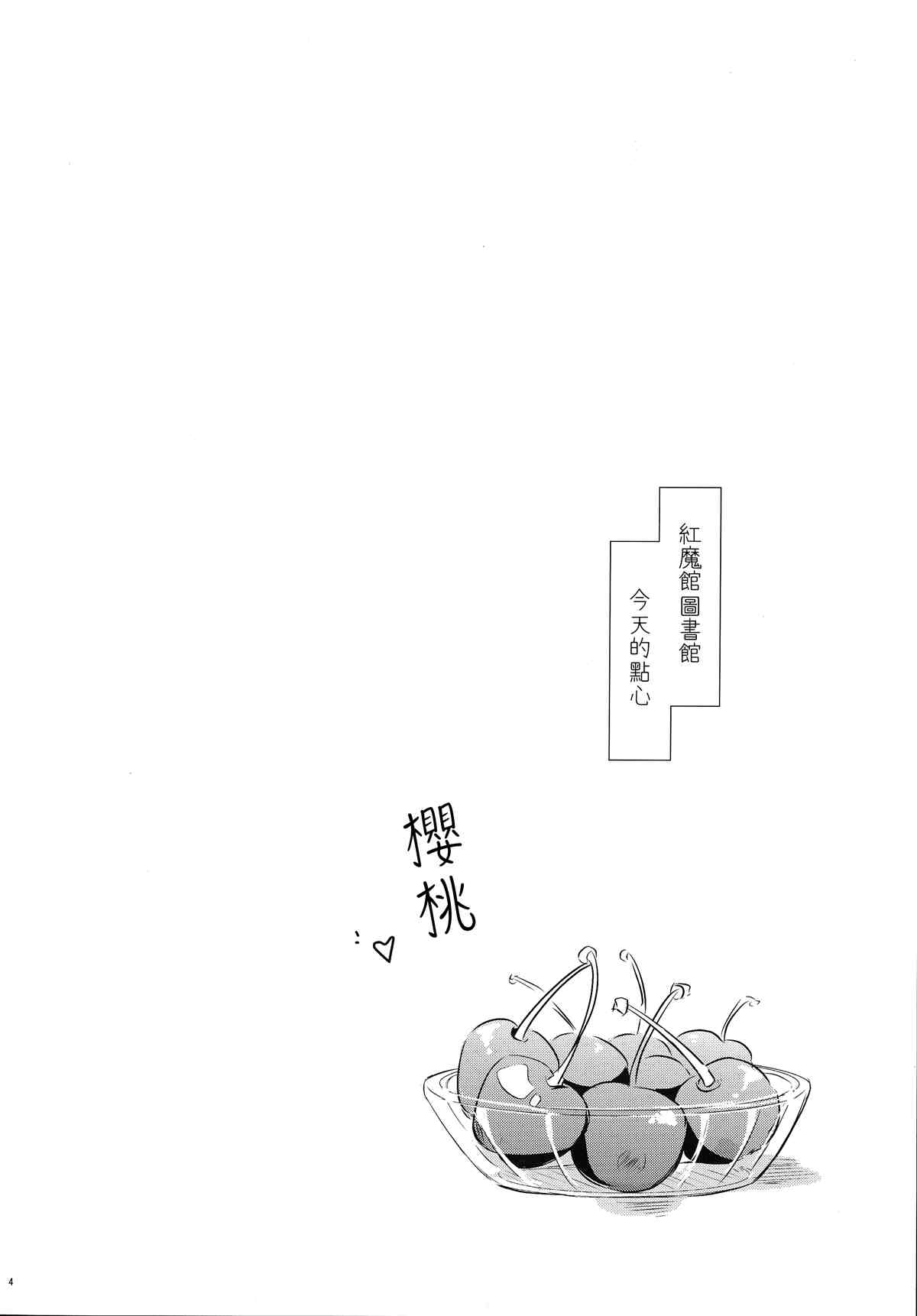 帕秋莉大人能用舌头给樱桃梗打结吗？漫画,第1话3图