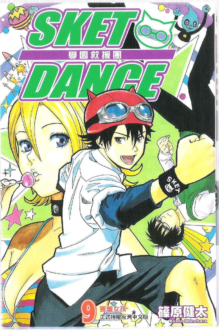 Sket Dance漫画,第9卷2图