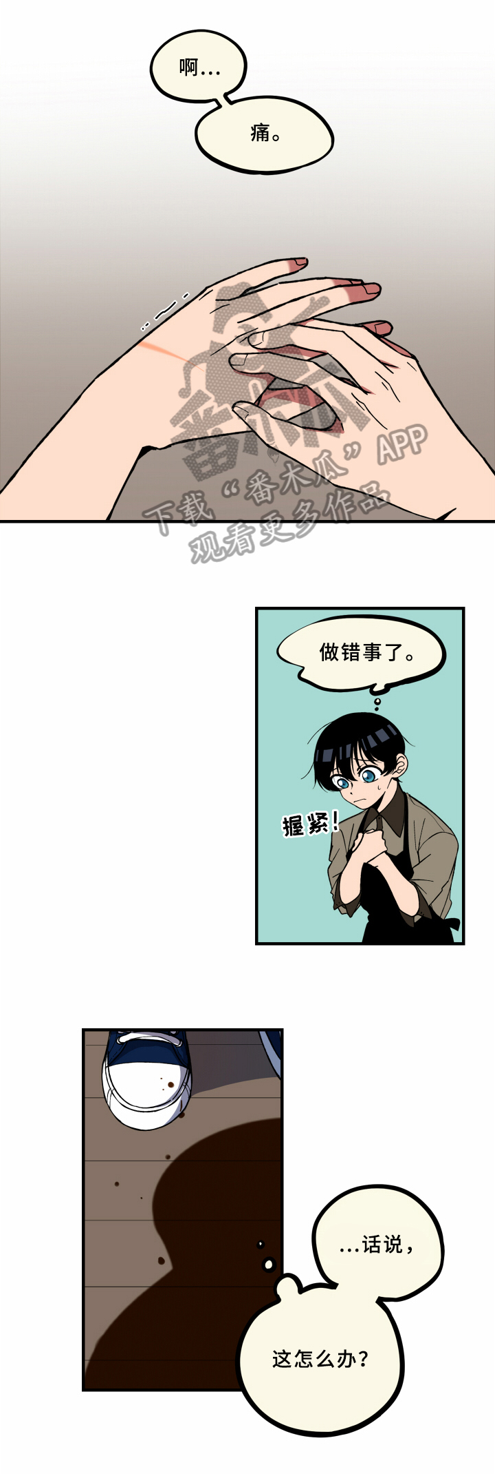 笨拙又懵懂漫画,第10章：受伤4图