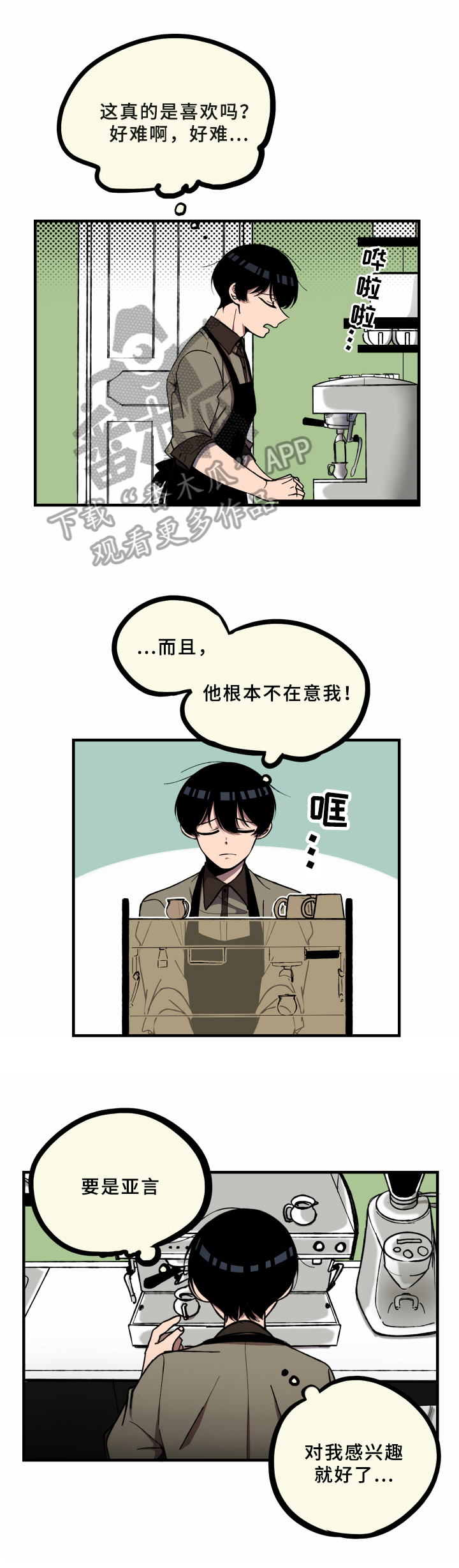 笨拙又懵懂漫画,第10章：受伤2图