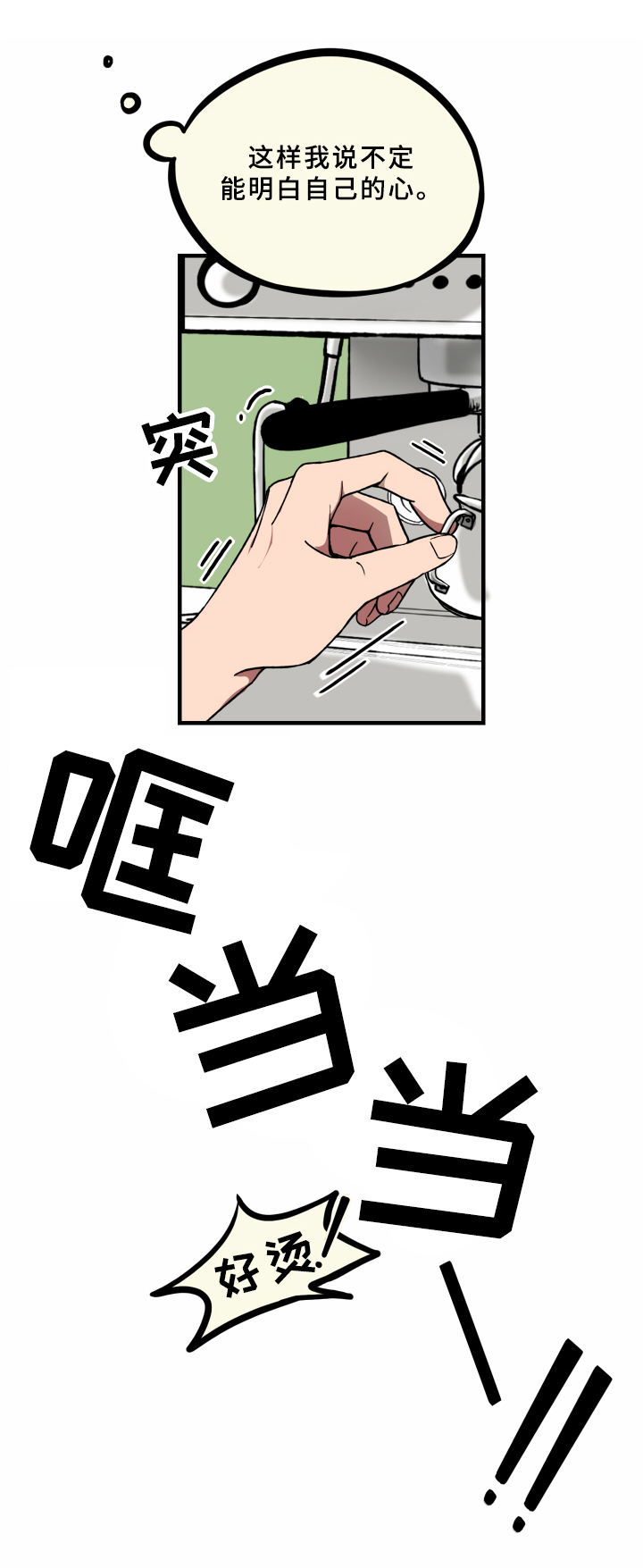 笨拙又懵懂漫画,第10章：受伤3图