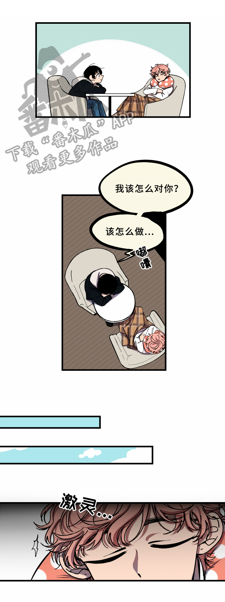 笨拙又慌乱漫画,第10章：受伤3图