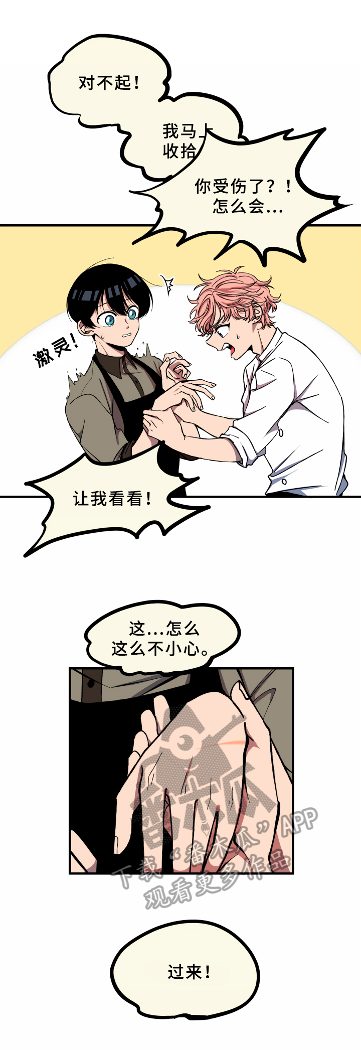 笨拙又懵懂漫画,第10章：受伤1图