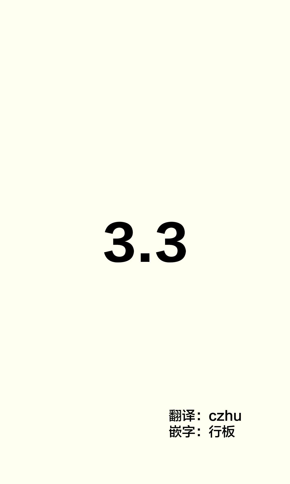 第3.3话0