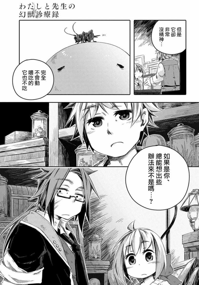 我和老师的幻兽诊疗录漫画,第2话5图