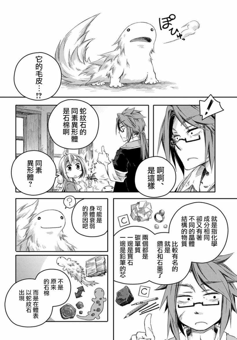 我和老师的幻兽诊疗录漫画,第2话4图