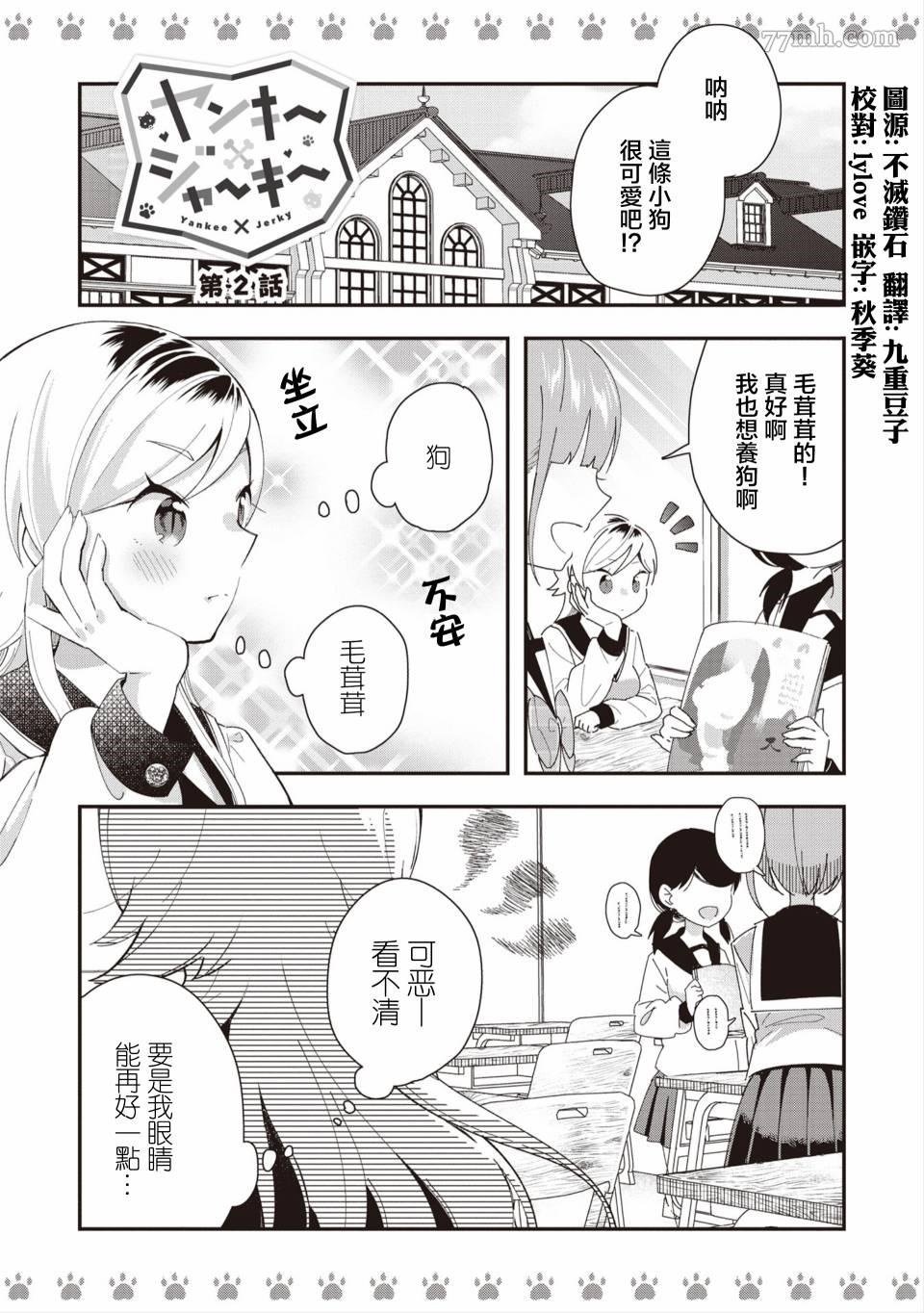 不良少女×牛肉干漫画,第2话1图