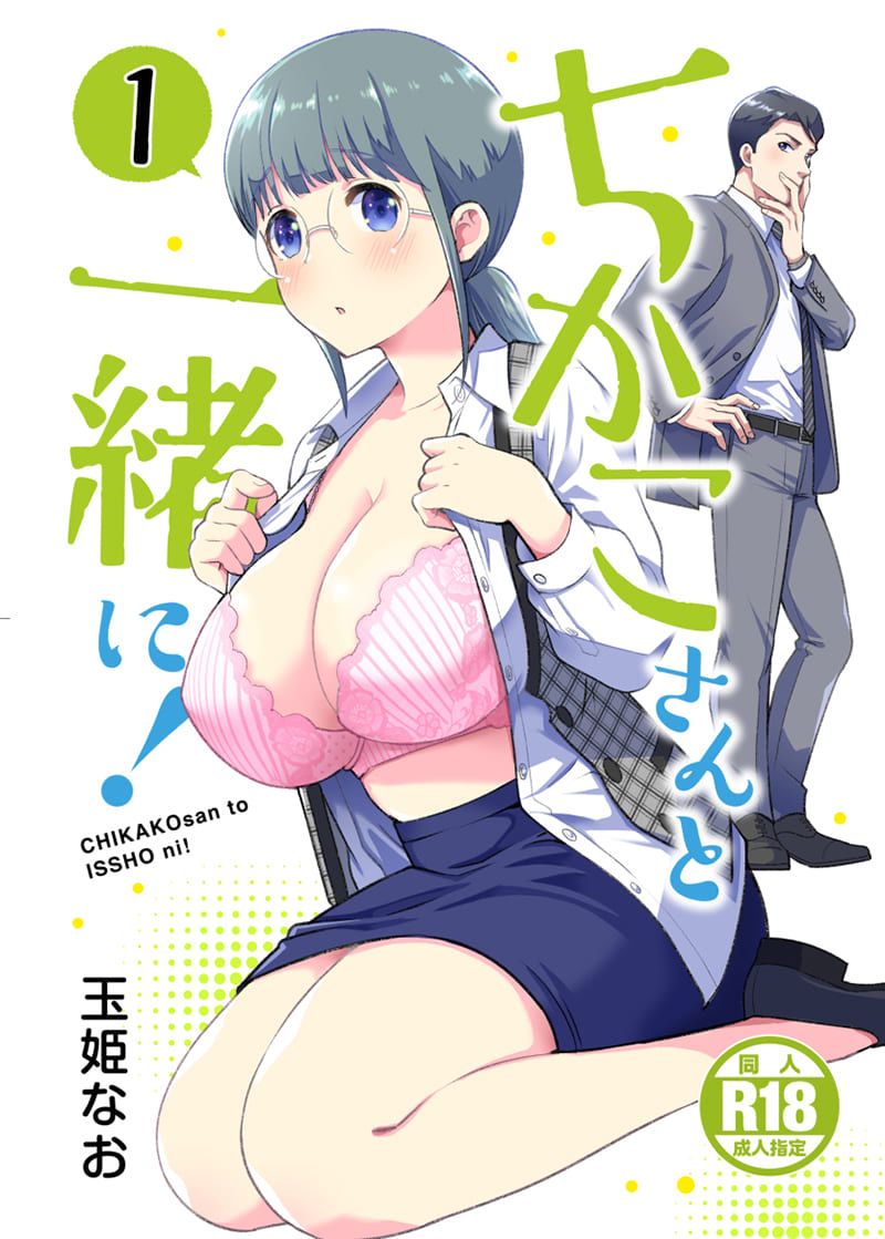 和千伽子小姐一起！漫画,第1话1图