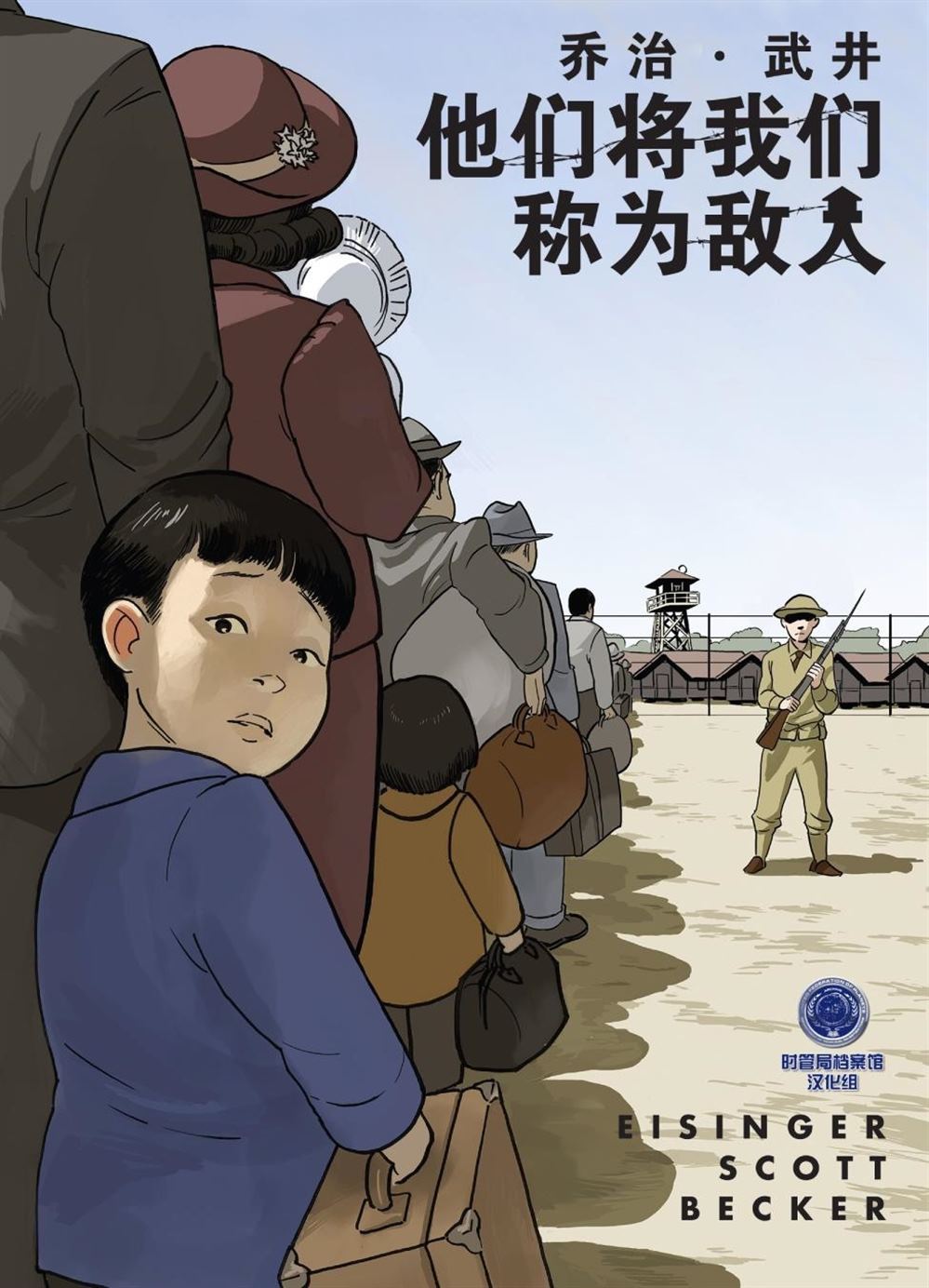 他们将我们称为敌人漫画,第1卷1图