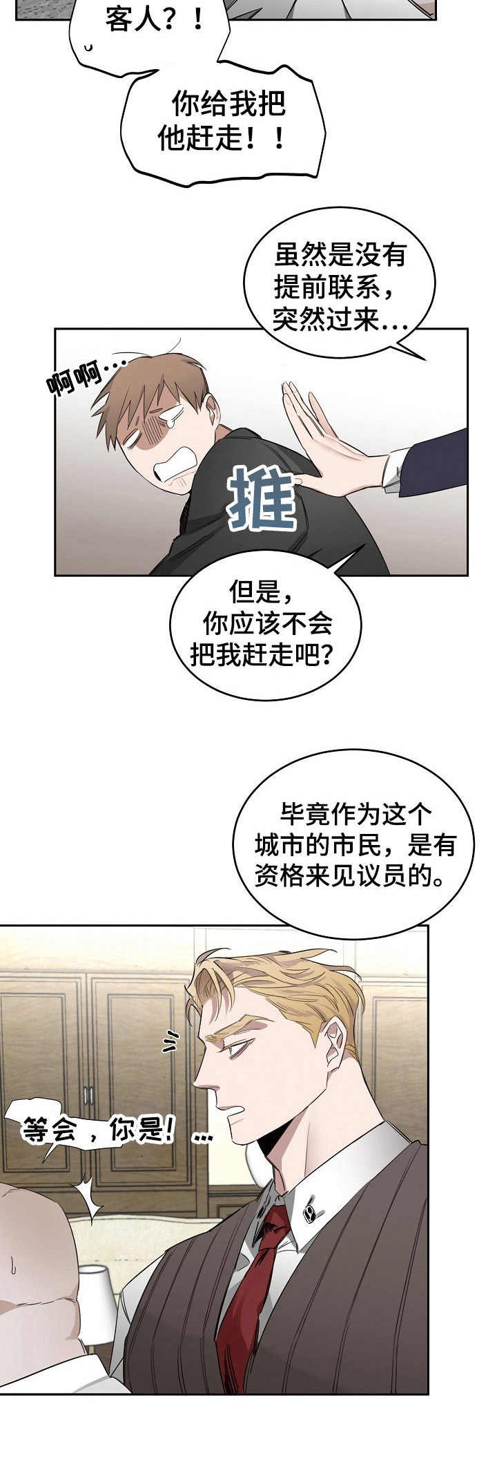 危险的聊天漫画,第3章：议员5图