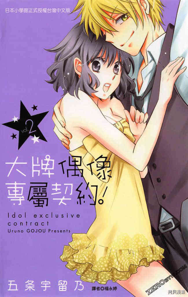 大牌偶像专属契约漫画,第2卷1图