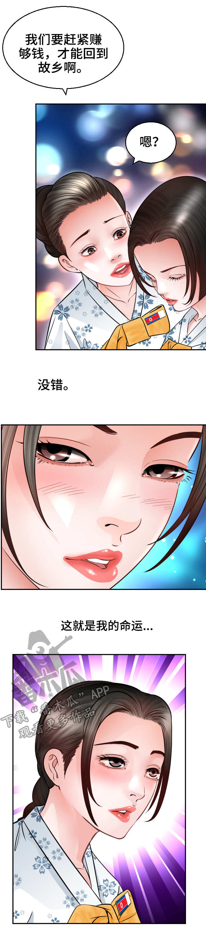 高丽酒店平壤漫画,第4章：命运1图