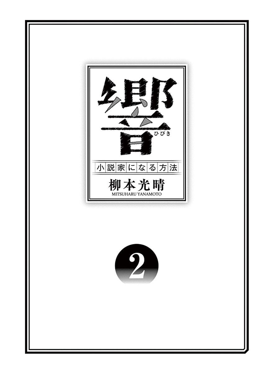 响~成为小说家的方法漫画,第8话3图