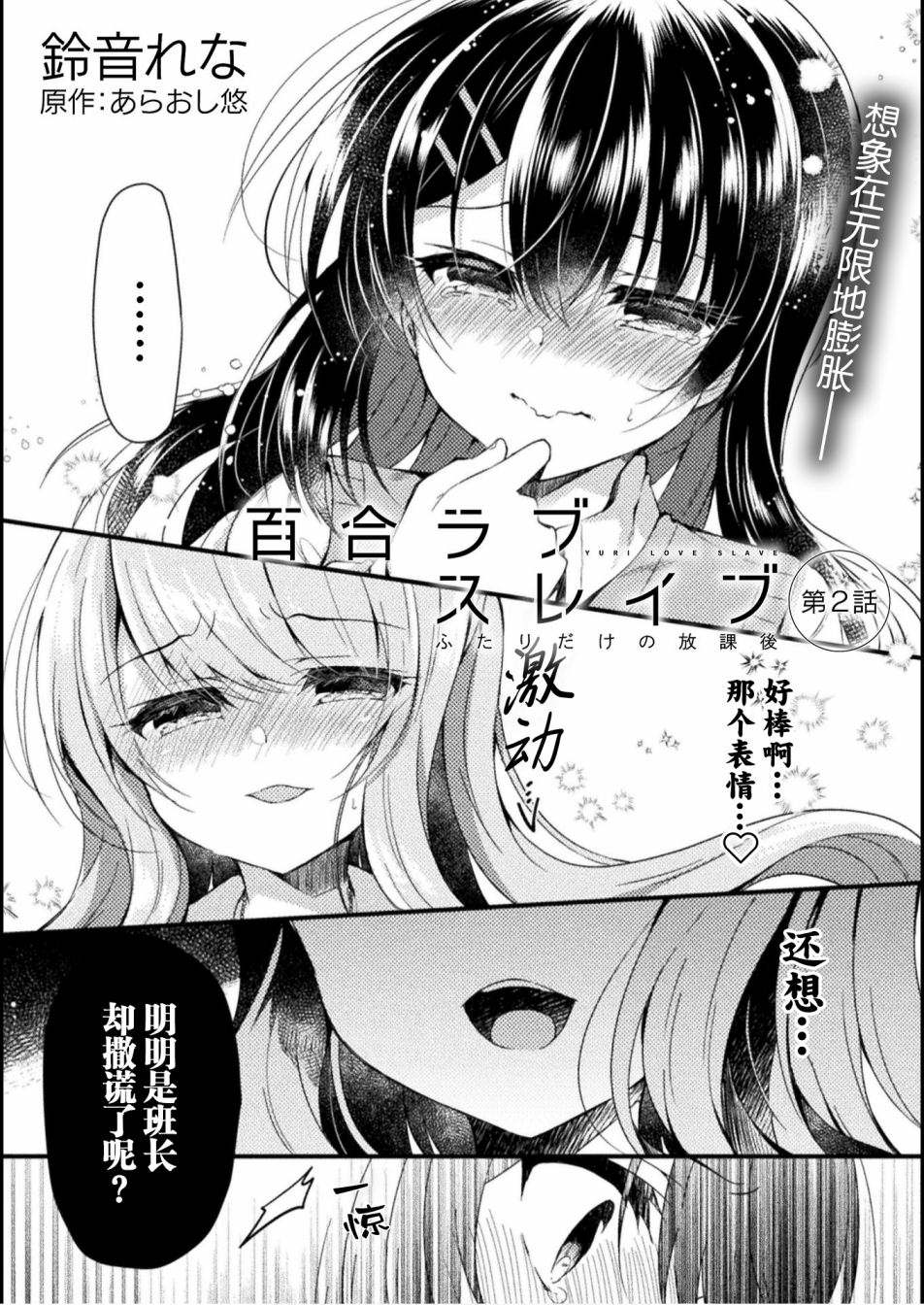 YURI LOVE SLAVE～放学后的二人世界漫画,第2话2图