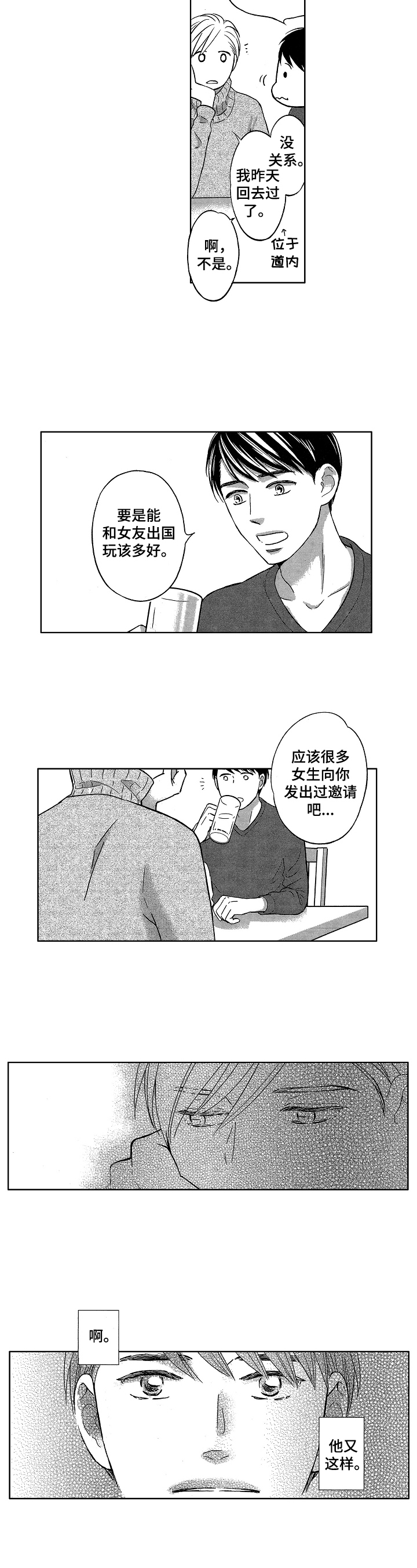 7亿恋爱漫画,第3章：隔阂5图