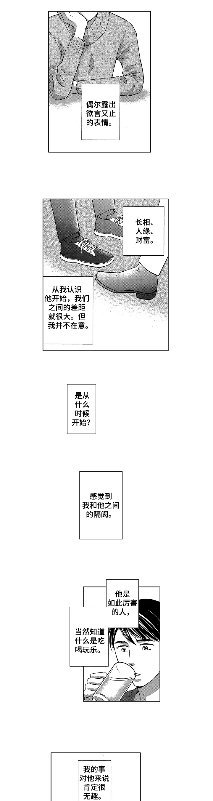 1500万谈恋爱漫画,第3章：隔阂1图