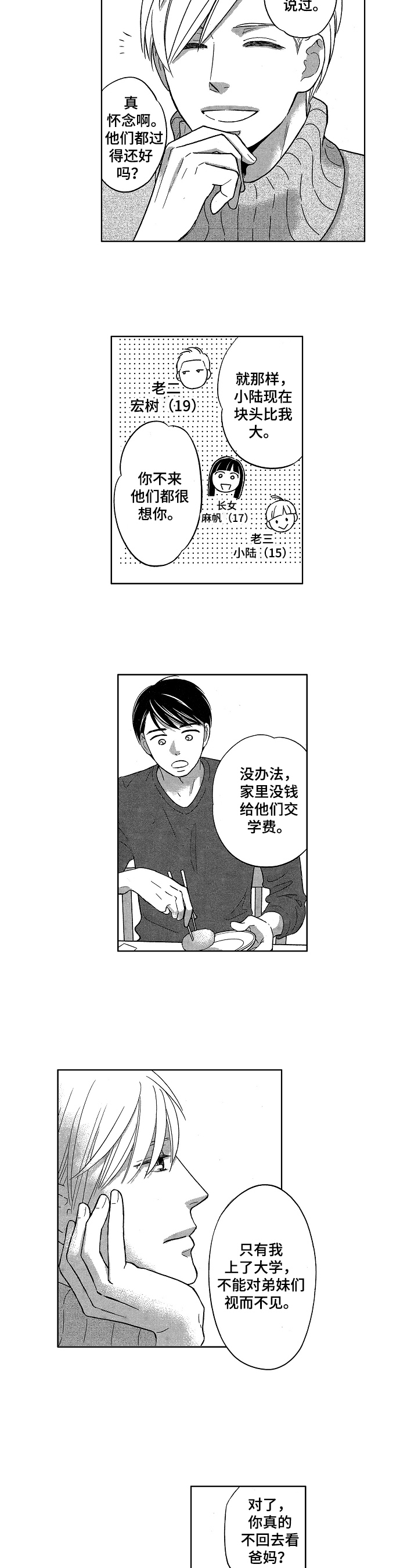 7亿恋爱漫画,第3章：隔阂4图