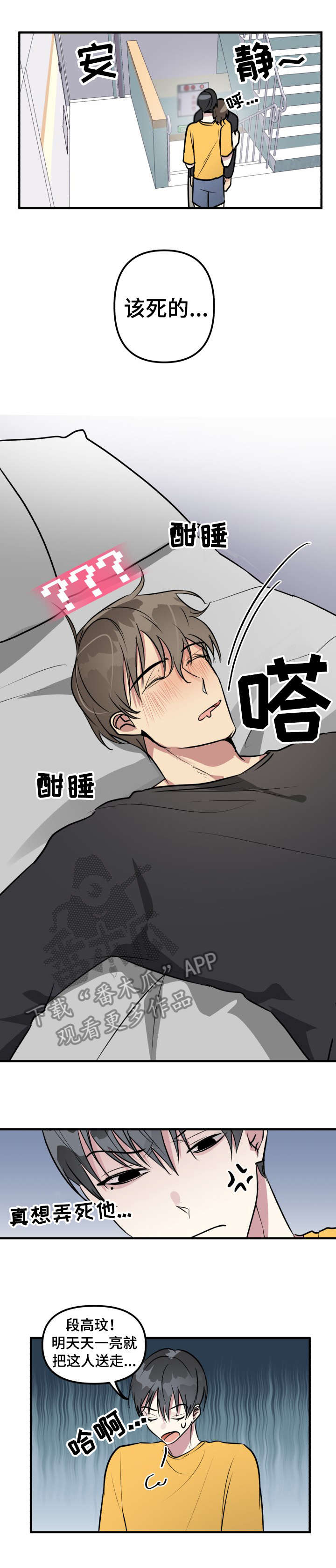 AR恋爱攻略漫画,第9章：睡着1图